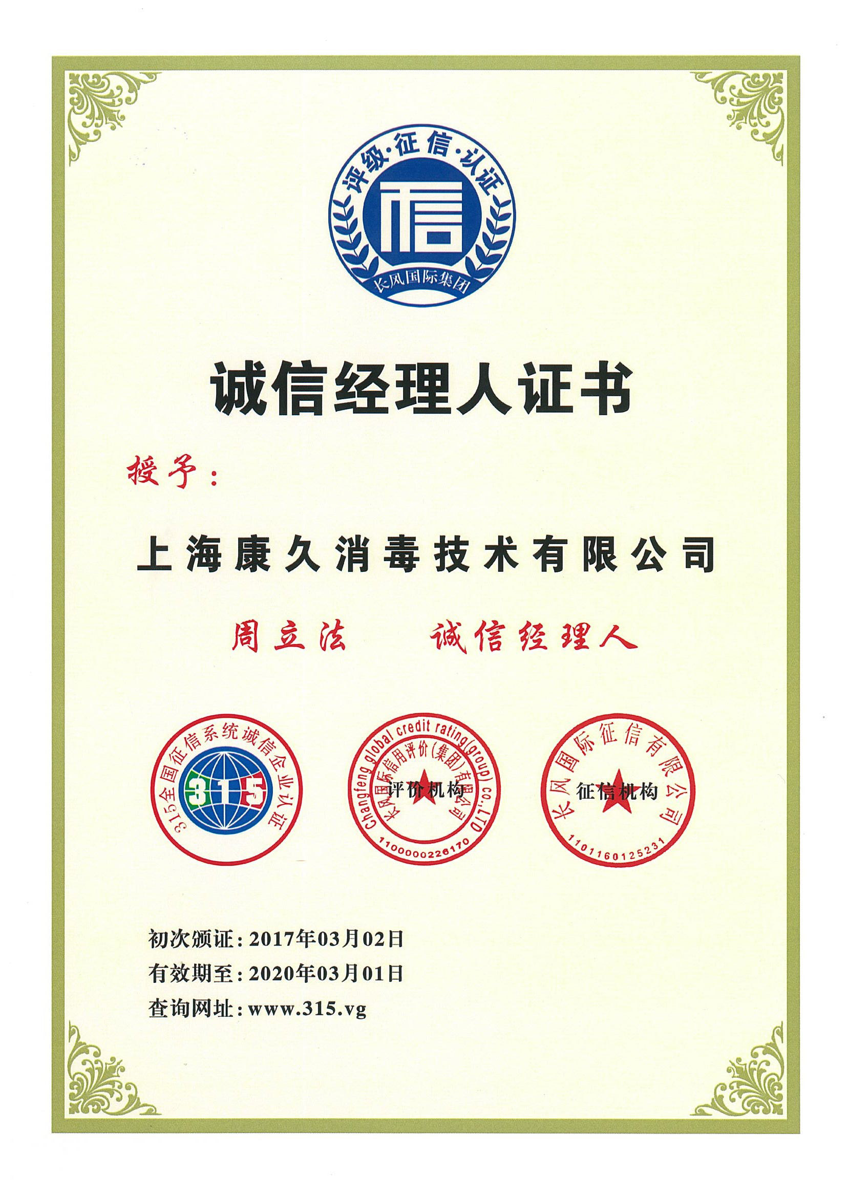 “红桥诚信经理人证书